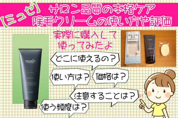 ミュゼ除毛クリームの使い方 顔以外 Vラインにも使用可 頻度と評価は